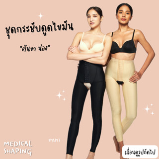 Medical shaping ชุดกระชับหลังดูดไขมัน ต้นขา น่อง ขายาว เปิดเป้า กางเกงกระชับต้นขา เกรดทางการแพทย์