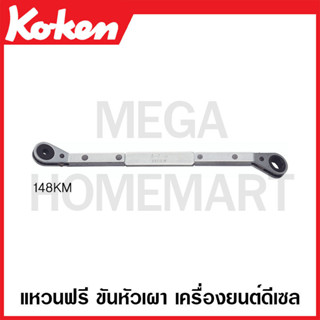 Koken # 148KM แหวนฟรี ขันหัวเผา เครื่องยนต์ดีเซล ขนาด 8Sx12 (Ratcheting Ring Wrench for Glow Plug)