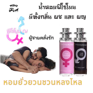 ASHIน้ำหอมฟีโมน ขนาด35ml แบบกลิ่นเฉพาะของทางร้าน มีทั้งกลิ่นผญและผช พร้อมส่งคะ