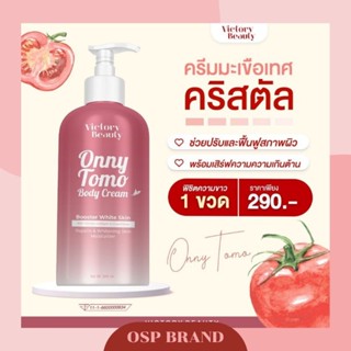 Tomo Onny Body Cream โทโมะ ออนนี่ บอดี้ครีม โลชั่นแม่แพท ครีมมะเขือเทศ เร่งผิวขาว