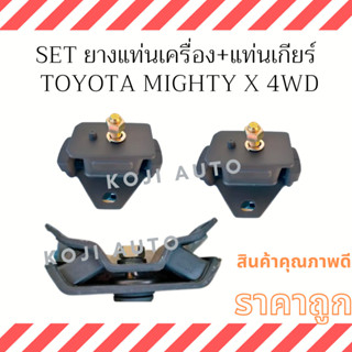 SET ยางแท่นเครื่อง และ ยางแท่นเกียร์ Toyota Mighty X 4WD เครื่อง 3L