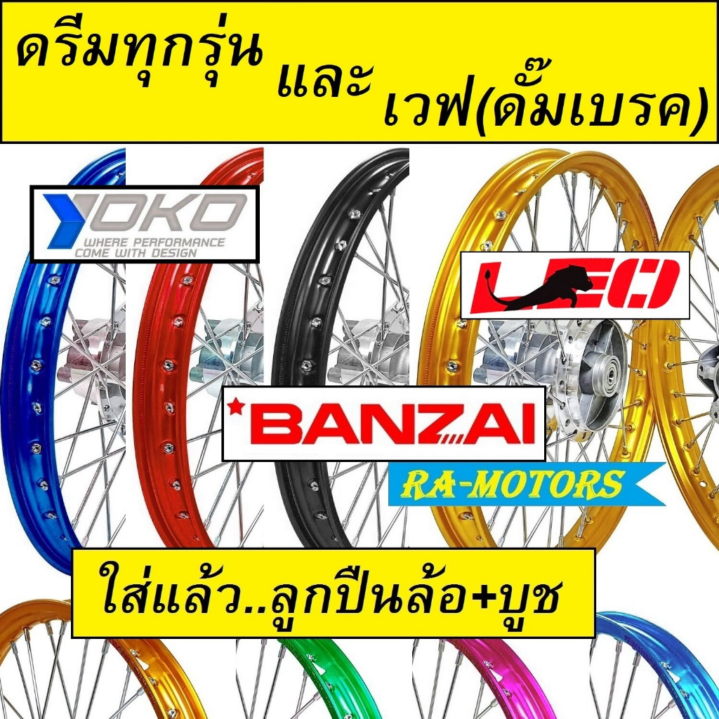 ชุดล้อพร้อมใส่ ดรีม ทุกรุ่น และ เวฟ(ดั๊มเบรค) ทุกรุ่น มีหลายสี ประกอบด้วย วงล้อ ดุมกลึง ซี่ลวดชุบ บูชกลางดุม และชุดลูกปื