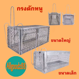 กรงดักหนู ที่ดักหนู กับดักกระรอก กระแต กรงดักหนูนา กรงหนูดักขนาดเล็ก กรงดักหนูขนาดใหญ่*สามารถออกใบกำกับภาษีได้*