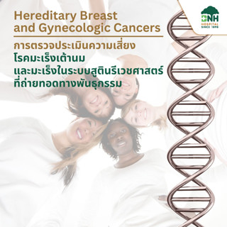 [E-Coupon] Hereditary Breast and Gynecologic Cancers | การตรวจประเมินความเสี่ยงโรคมะเร็งเต้านม และมะเร็งในระบบสูตินรีเวช