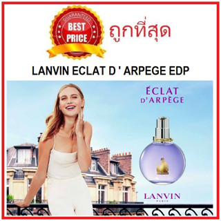 Beauty-Siam แท้ทั้งร้าน !! แบ่งขายน้ำหอมในตำนาน LANVIN ECLAT D  ARPEGE EDP