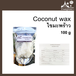 COCONUT WAX ไขมะพร้าว 100%  ขนาด 100 กรัม ทำเทียน เครื่องสำอาง ผลิตเทียน เทียนหอม เทียนสปา