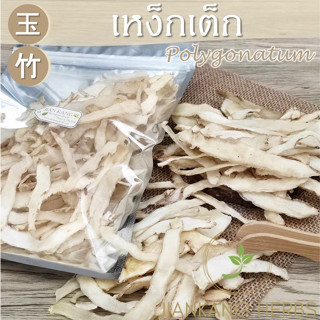 เง็กเต็ก เหง็กเต็ก 50 100 200 กรัม yu zhu เครื่องตุ๋นยาจีนคุณภาพดี Polygonatum Solomons Seal Rhizome 玉竹 Yu Zhu