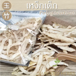 เง็กเต็ก เหง็กเต็ก 50 100 200 กรัม yu zhu เครื่องตุ๋นยาจีนคุณภาพดี Polygonatum Solomon's Seal Rhizome 玉竹 Yu Zhu
