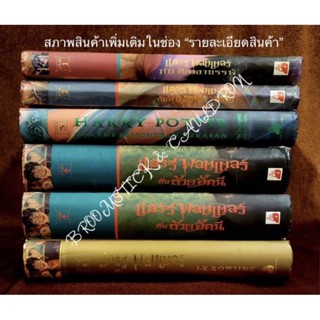 แฮร์รี่ พอตเตอร์ HARRY POTTER หนังสือปกแข็งภาษาไทย📚มือ2