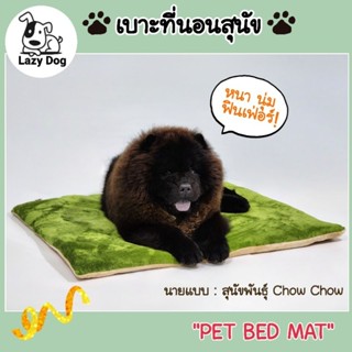 Lazy Dog เบาะที่นอนสุนัข ที่นอนสัตว์เลี้ยง เบาะนอนขนนุ่มทั้ง2ด้าน