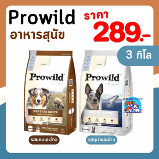 Prowild โปรไวลด์ อาหารสุนัข ขนาด 3 กิโล / 5 กิโล สำหรับสุนัขทุกวัย-ทุกสายพันธุ์