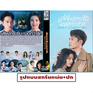 DVDซีรี่ย์จีนพากย์ไทย Have a Crush on You (2023) เสียงกระซิบบอกว่ารัก