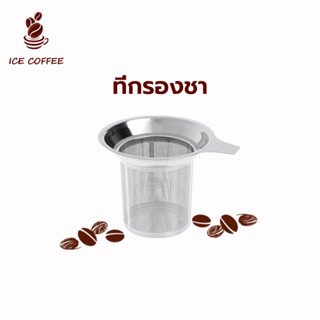 🧊 ICE COFFEE ที่กรองชา ที่กรองใบชา สแตนเลส 304 ตาข่ายกรองชา ที่ใส่ชา ที่ใส่ใบชา ที่ใส่สมุนไพร สำหรับชงดื่ม สำหรับใส่ใ IQ