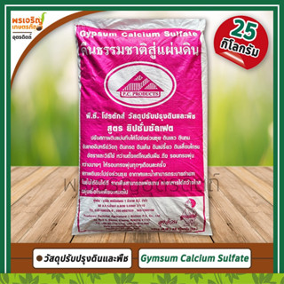 วัสดุปรับปรุงดินและพืช สูตร ยิปซั่มซัลเฟต (25 กิโลกรัม) ปรับสภาพดินแน่นทึบให้โปร่งร่วนซุย Gypsum Calcium  Sulfate
