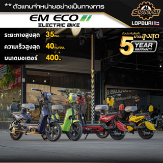 EM รุ่น ECO จักรยานไฟฟ้า สกู๊ตเตอร์ไฟฟ้า ใช้ได้ทั้งบิดและปั่น บริการหลังการขายศูนย์ไทย