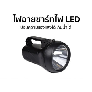 THOMPSON ไฟฉายชาร์ตไฟ LED Super Lighting รุ่น THOMP5710