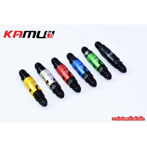 วาล์วปลดเร็ว Kamui ตัวเล็ก มี 6 สีให้เลือก