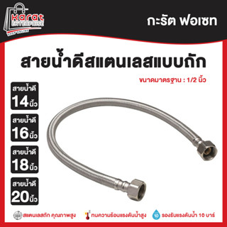 Karat สายน้ำดีสแตนเลส 304 แบบถัก คุณภาพสูง ขนาด 14 นิ้ว - 20 นิ้ว เกลียวมาตรฐาน 1/2"(4หุน)