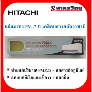 แผ่นกรอง PM2.5 สำหรับใส่แอร์บ้าน