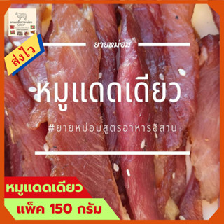 หมูแดดเดียว หมูทอด หมูหมักพริกไทย อาหารอิสาน หมู อาหารสำเร็จรูป ของกินอร่อยๆ หมูสวรรค์ อาหารแห้ง กลับแกล้ม อาหาร