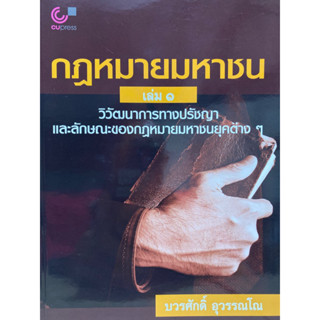 9789740336860  กฎหมายมหาชน เล่ม 1 วิวัฒนาการทางปรัชญาและลักษ ษณะของกฎหมายมหาชนยุคต่าง ๆ