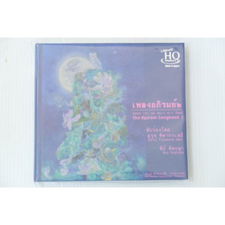 CD เพลงอภิรมย์ ๒ - หมอก เขา ลม หนาว ดาว จันทร์ (UHQCD)