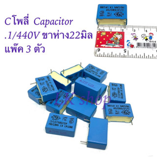 Cโพลี่  Capacitor .1/440V ขาห่าง22มิล แพ็ค 3 ตัว ตัวเก็บประจุ คาปาซิเตอร์