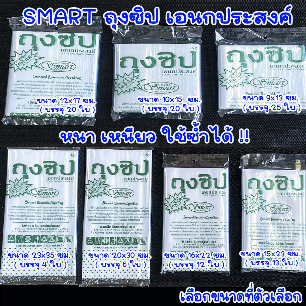 ถุงซิปล็อค ขนาด 9-35 ซม. ยี่ห้อ SMART ถุงซิป ใส รูดได้ ใช้บรรจุอาหาร ขนม อื่นๆ สะดาดปลอดภัย WH2 ดูจำนวนใบที่รายละเอียด