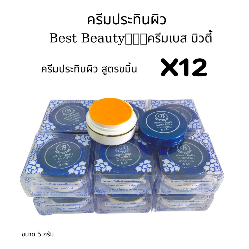 (ขายส่งยกโหล 12 ตลับ)ครีมเบส บิวตี้ ครีมสมุนไพร เบสท์ บิวตี้ Best Beauty ของแท้ ขนาด 5 กรัม