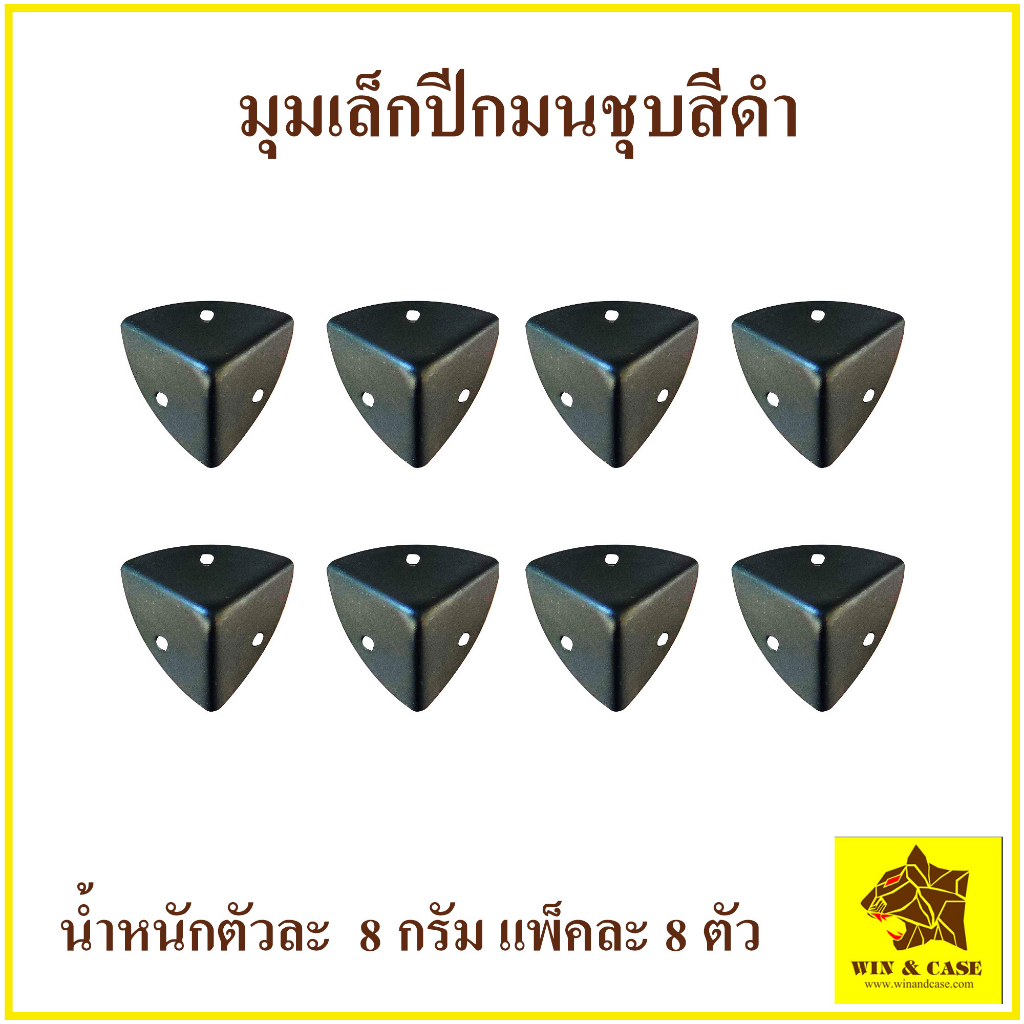 มุม ขนาดเล็กปีกมน แพ็คละ 8 ชิ้น WIN&CASE อุปกรณ์แร็ค ทำแร็ค ตู้แร็ค แร็คมีเนียม กล่องแร็ค กล่องเครื่องเสียง
