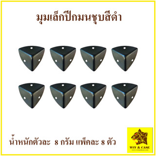 มุม ขนาดเล็กปีกมน  แพ็คละ 8 ชิ้น WIN&CASE อุปกรณ์แร็ค ทำแร็ค…