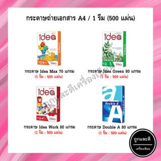 กระดาษ A4 ความหนา 70 แกรม 80 แกรม บรรจุ 1 รีม 500 แผ่น ยี่ห้อ Idea / Double A