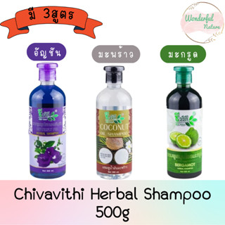 Chivavithi Herbal Shampoo 500g ชีววิถี แชมพู สมุนไพร 500กรัม