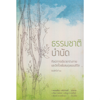 Fathom_ ธรรมชาติบำบัด : ศิลปะการเยียวยาร่างกายและจิตใจเพื่อสมดุลของชีวิต / หมอเจค็อบ วาทักกันเชรี / สวนเงินมีมา