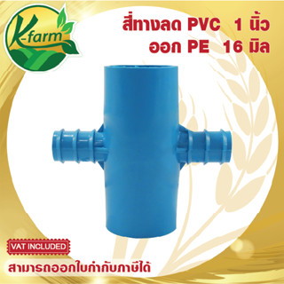 ข้อต่อ PVC 1 นิ้ว ลด PE 16 มิล ข้อต่อลด ข้อลด ข้อต่อ PE ระบบน้ำ รดน้ำต้นไม้ อุปกรณ์การเกษตร ข้อต่อเกษตร