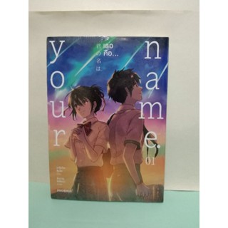 Your name เธอคือ... เล่ม 1-3 จบ (บาร์โค้ดใหม่) (แยกเล่ม)