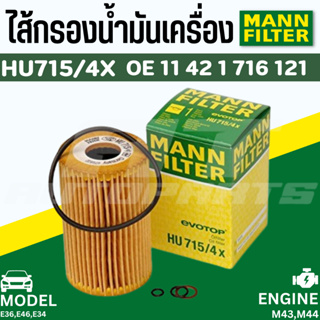 ไส้กรองน้ำมันเครื่อง (Oil Filter) BMW ยี่ห้อ MANN FILTER HU715/4X เครื่อง M43 M44 รุ่น Serie3(E36 E46) Serie5(E34) Z3