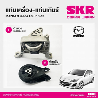 ยางแท่นเครื่อง-แท่นเกียร์ MAZDA 3 เครื่อง 1.6 ปี 2010-2013 แบรนด์ SKR สินค้านำเข้าจากญี่ปุ่น