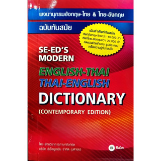 SE-ED English-Thai Thai-English ดิกชันนารี Dictionaries Dictionary อังกฤษ-ไทย&amp;ไทย-อังกฤษ ฉบับทันสมัย