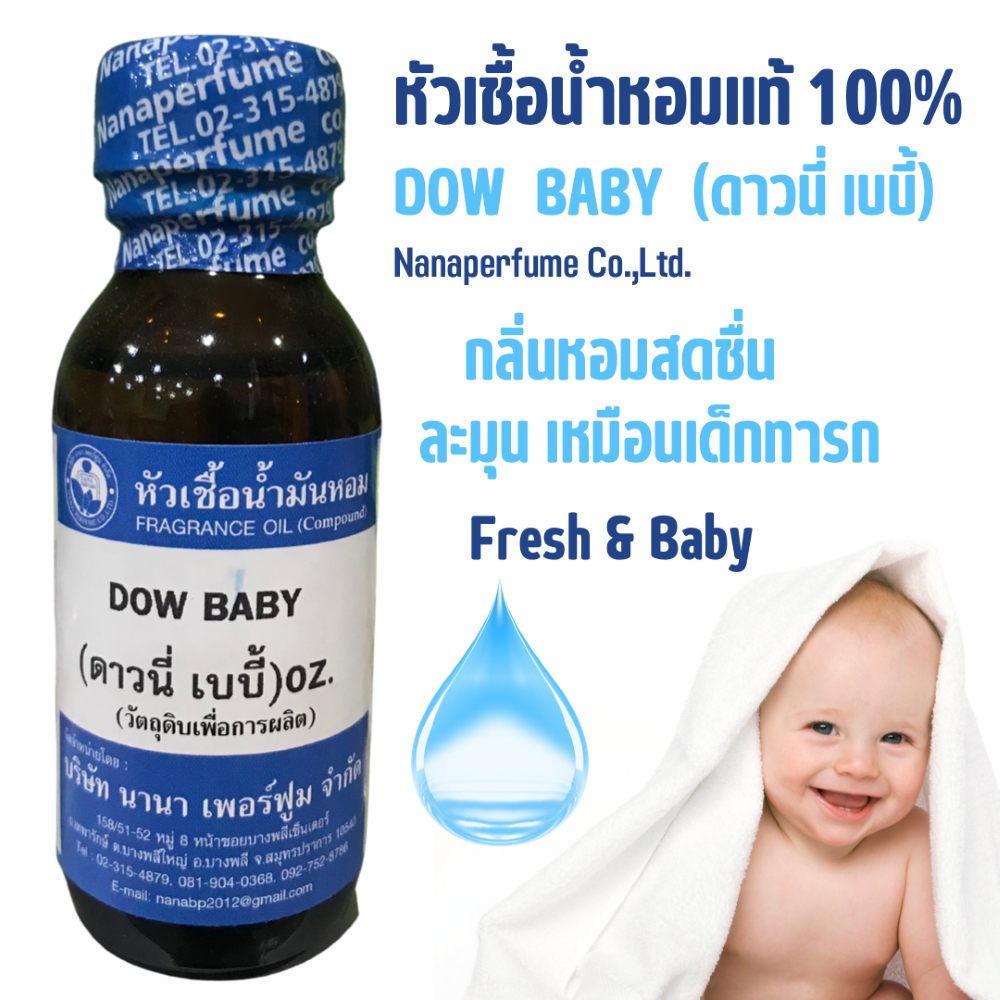 หัวเชื้อน้ำหอม 100%ขนาด 30-100ML กลิ่นดาวนี่เบบี้ ( DOW BABY) ราคา ถูกที่สุด ดีลบีเคเค