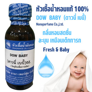 หัวเชื้อน้ำหอม 100% กลิ่นดาวนี่เบบี้ ( DOW BABY)