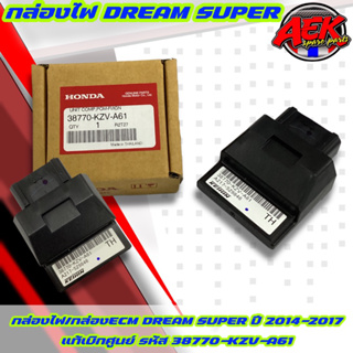 กล่องไฟ/กล่องECM DREAM SUPER ปี 2014-2017 แท้เบิกศูนย์ HONDA (38770-KZV-A61)