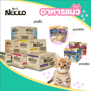 [์ลัง] Nekko อาหารเปียกเนกโกะ ยกลัง 48 ซอง