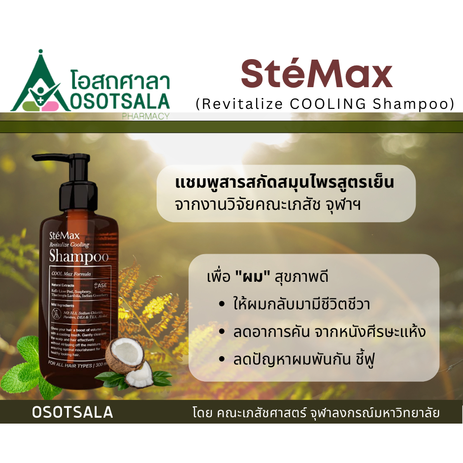 Cuphar SteMax Revitalize Cooling Shampoo แชมพูสารสกัดสมุนไพรธรรมชาติสูตรเย็นจากงานวิจัยคณะเภสัชฯจุฬา
