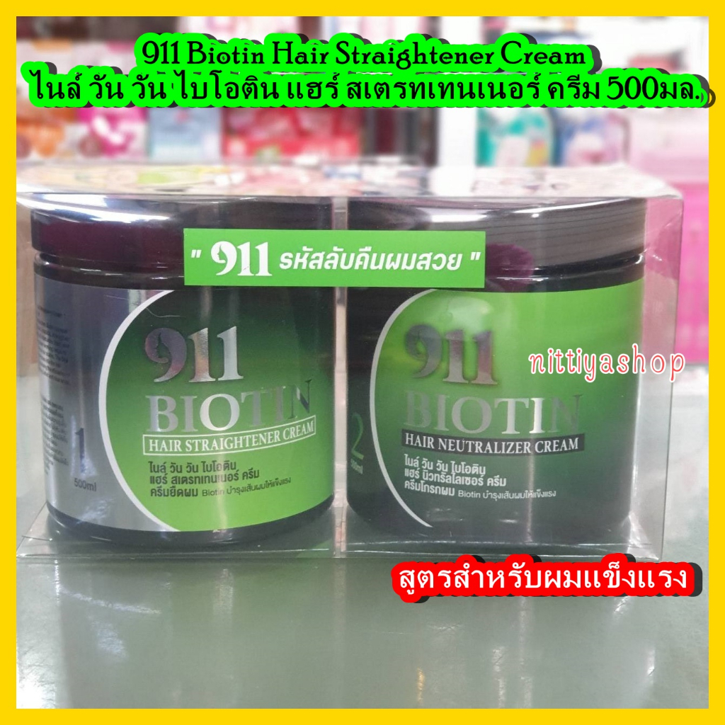 ครีมยืดผม 911 Biotin Hair Straightener Cream ไนล์ วัน วัน ไบโอติน แฮร์ สเตรทเทนเนอร์ ครีม Biotin บำร