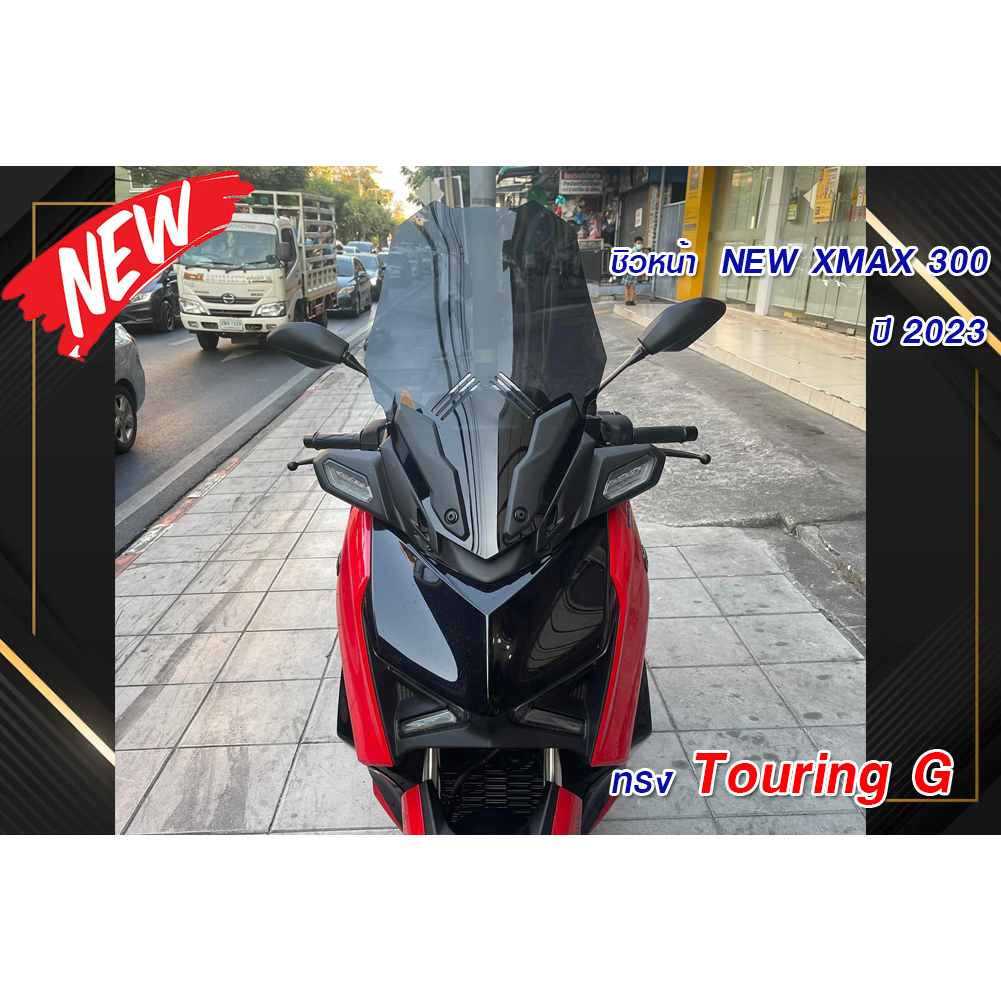 ชิวหน้าxmax 300 ปี 2023 ทรง Touring G สูง 21 นิ้ว เจาะคิ้ว