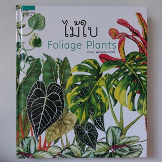 ไม้ใบ Foliage Plants หนังสือ ภวพล ศุภนันทนานนท์