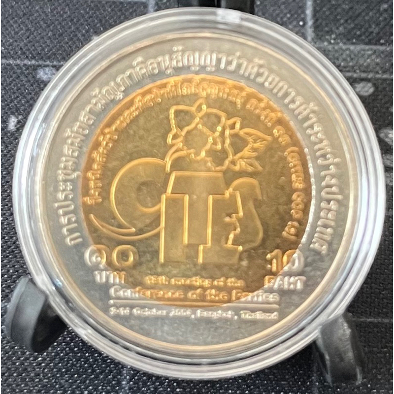 เหรียญ 10 บาทสองสี การประชุมไซเตส (CITES) ไม่ผ่านใช้ (เหรียญพร้อมตลับ ไม่รวมขาตั้ง)