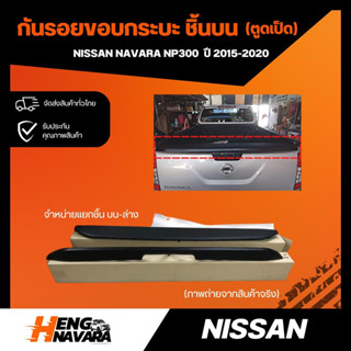 กันรอยฝาท้าย สปอยเลอร์หลัง ตูดเป็ด Nissan Navara NP300 ปี2015-2020 แท้100%  (ขายทั้งชิ้นบน ล่าง และทั้งชุด)