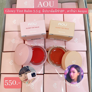 🎀พร้อมส่งทั้ง 2 สี /แท้🧸 AOU Glowy Tint Balm (+ Lip Brush) 3.5g💄💋 ลิปคาริน่า ลิปลิซ่า